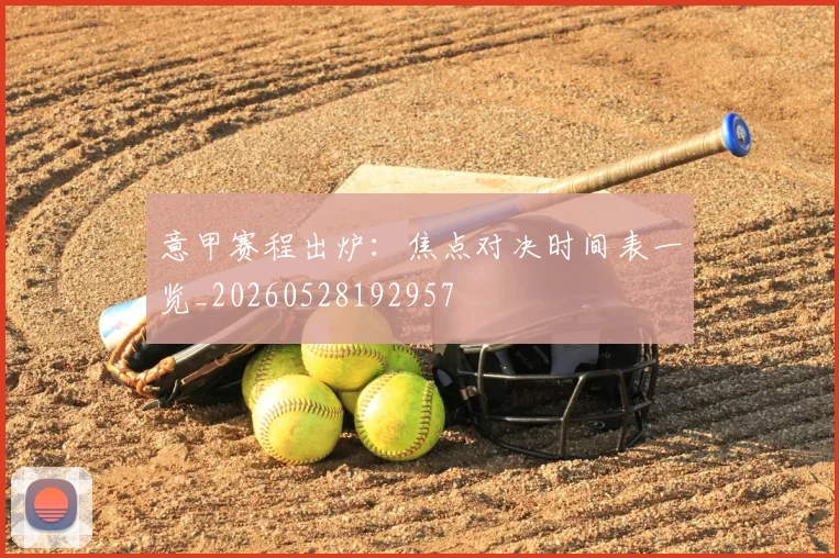 意甲赛程出炉:焦点对决时间表一览_20260528192957