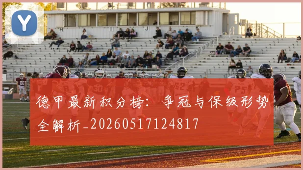德甲最新积分榜：争冠与保级形势全解析_20260517124817