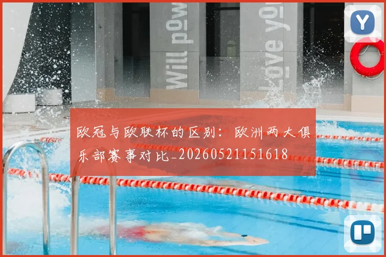 欧冠与欧联杯的区别:欧洲两大俱乐部赛事对比_20260521151618