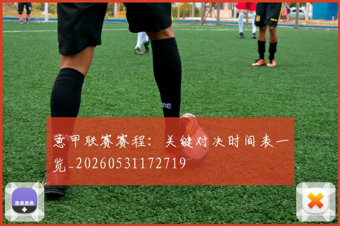 意甲联赛赛程:关键对决时间表一览_20260531172719