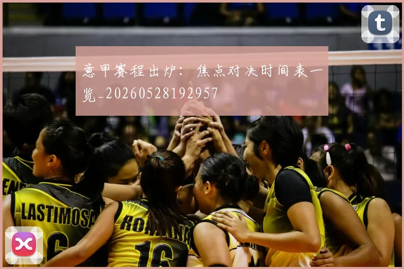 意甲赛程出炉:焦点对决时间表一览_20260528192957