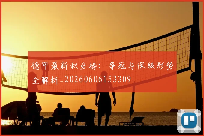 德甲最新积分榜:争冠与保级形势全解析_20260606153309