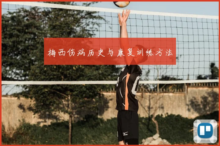 梅西伤病历史与康复训练方法