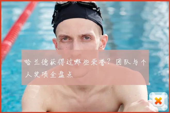 哈兰德获得过哪些荣誉?团队与个人奖项全盘点