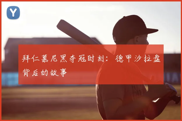 拜仁慕尼黑夺冠时刻:德甲沙拉盘背后的故事