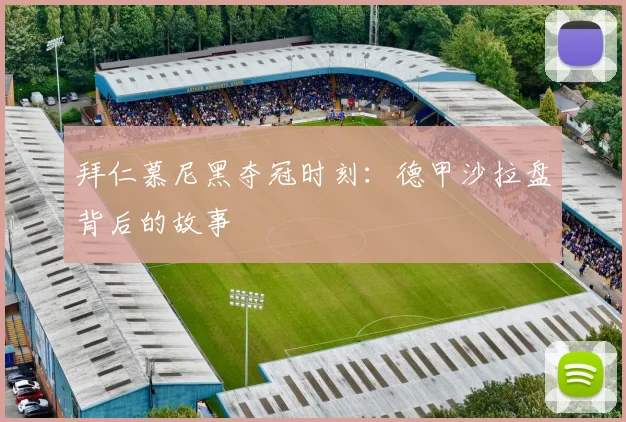 拜仁慕尼黑夺冠时刻:德甲沙拉盘背后的故事
