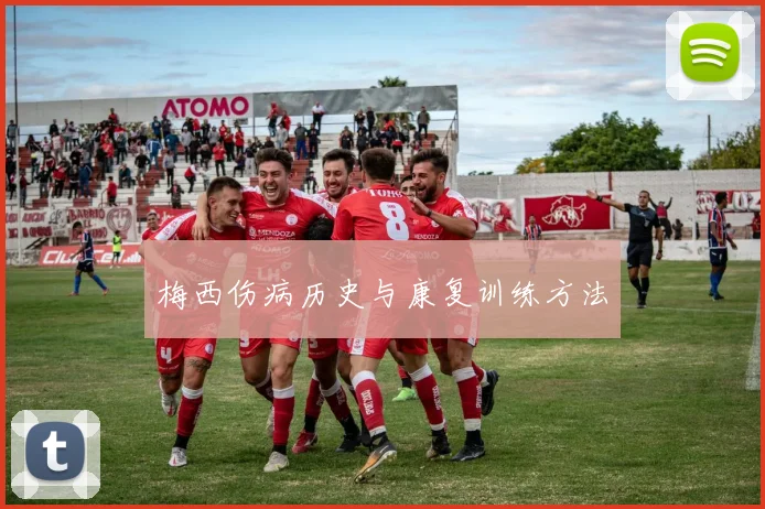 梅西伤病历史与康复训练方法