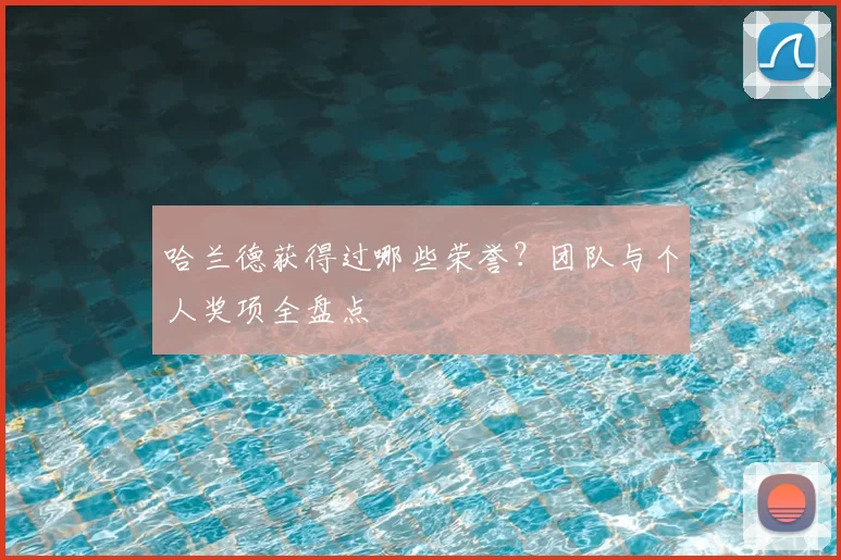 哈兰德获得过哪些荣誉?团队与个人奖项全盘点